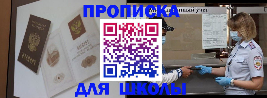 прописка для школы в Богородицке